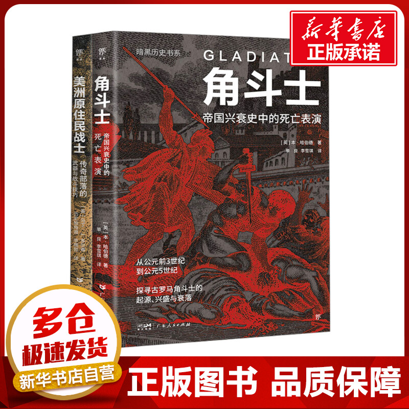 暗黑历史书系·角斗士+美洲原住民战士(全2册) (英)本·哈伯德 等 著 单良,李雪琪 等 译 世界通史社科 新华书店正版图书籍