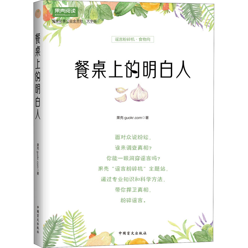 餐桌上的明白人 大字版 果壳 著 中老年保健生活 新华书店正版图书籍 中国盲文出版社 书籍/杂志/报纸 中老年保健 原图主图