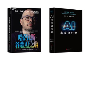 AI未来进行式+哈萨比斯：谷歌AI之脑 李开复,陈楸帆 著等 经济理论经管、励志 新华书店正版图书籍 浙江人民出版社等