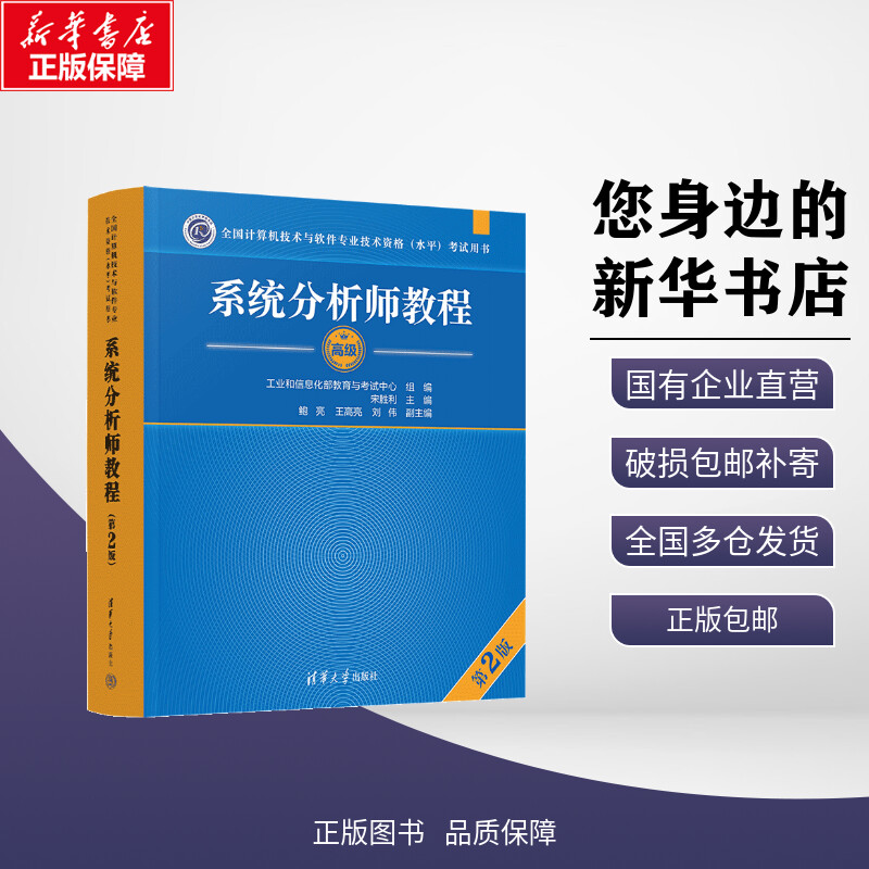 新华正版包邮 系统分析师教程(第2版) 宋胜利、鲍亮、王高亮、刘伟 著 清华大学出版社 考试/教材/教辅/论文计算机软件专业技术