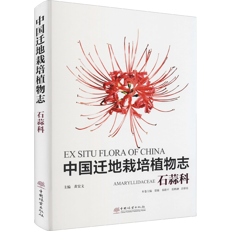中国迁地栽培植物志 石蒜科 黄宏文,贾敏 等 编 植物专业科技 新华书店正版图书籍 中国林业出版社
