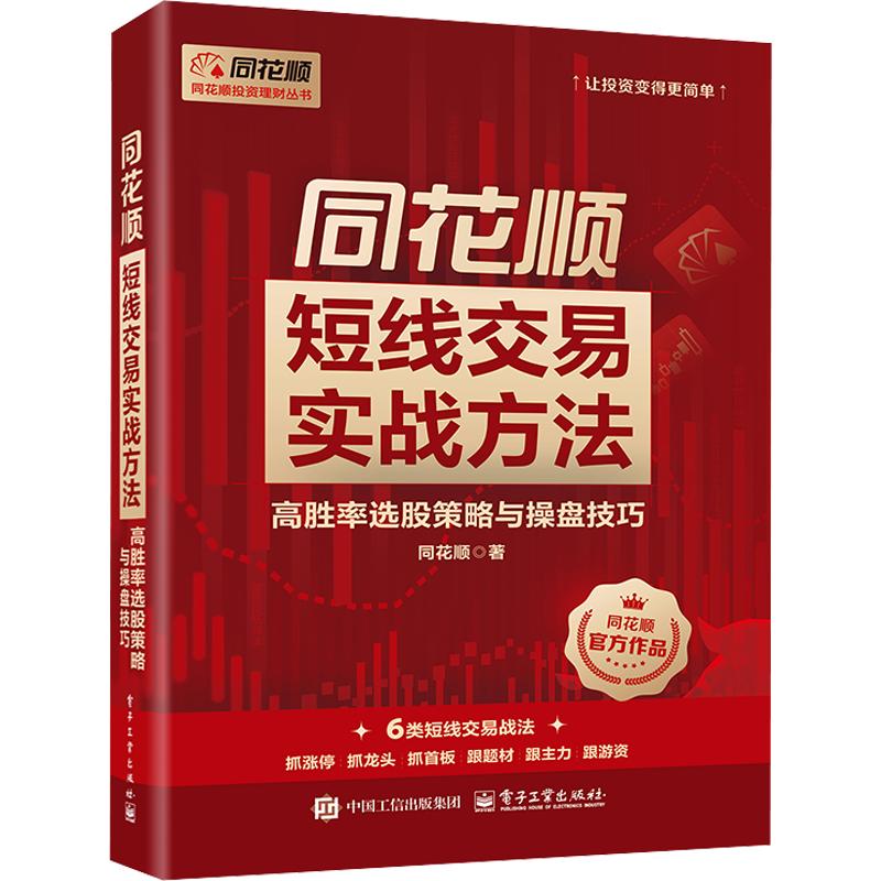 同花顺短线交易实战方法：高胜率选股策略与操盘技巧 同花顺 著 著 各部门经济经管、励志 新华书店正版图书籍 电子工业出版社图片