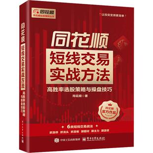 同花顺短线交易实战方法：高胜率选股策略与操盘技巧 同花顺 著 著 各部门经济经管、励志 新华书店正版图书籍 电子工业出版社