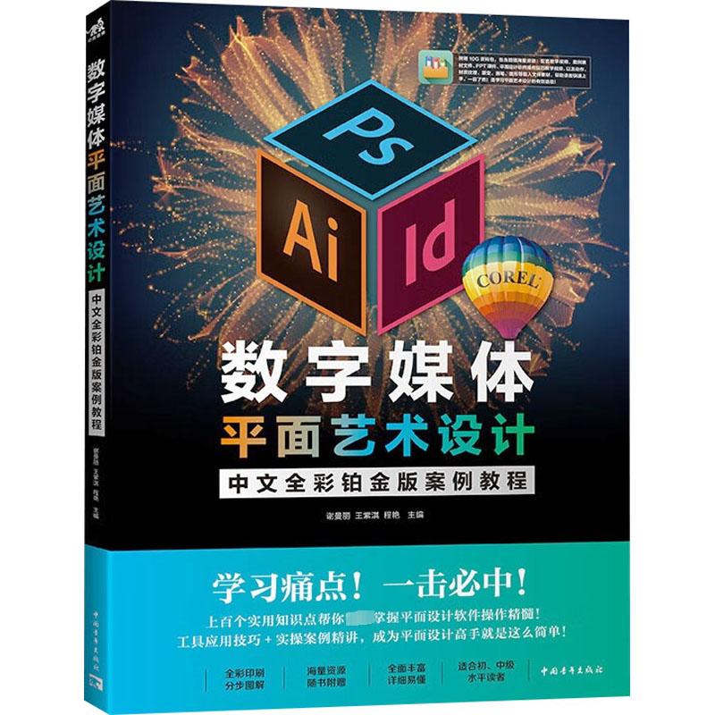 数字媒体平面艺术设计中文全彩铂金版案例教程 谢曼丽,王紫淇,程艳 编 计算机辅助设计和工程（新）大中专 新华书店正版图书籍