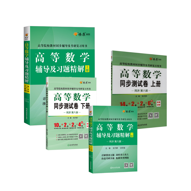高等数学辅导及习题精解+同步测试卷（上下册）第八版 张天德,孙钦福 编等 大学教材文教 新华书店正版图书籍 浙江教育出版社