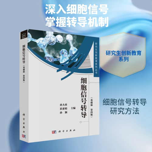 细胞信号转导(基础篇 第4版) 孙大业,崔素娟,孙颖 编 其它科学技术专业科技 新华书店正版图书籍 科学出版社