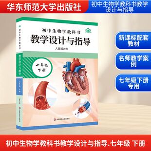 初中生物学教科书教学设计与指导 七年级下册 柳忠烈 分册主编 编 教育/教育普及文教 新华书店正版图书籍 华东师范大学出版社