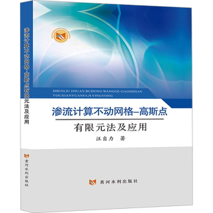 渗流计算不动网格-高斯点有限元法及应用 汪自力 著 建筑/水利（新）专业科技 新华书店正版图书籍 黄河水利出版社