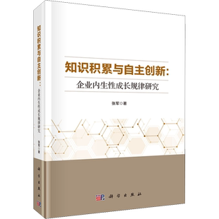 知识积累与自主创新:企业内生性成长规律研究 张军 著 管理其它经管、励志 新华书店正版图书籍 科学出版社