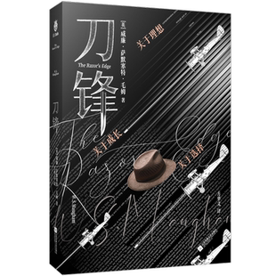 刀锋 (英)威廉·萨默塞特·毛姆 著 方华文 译 世界名著文学 新华书店正版图书籍 江苏凤凰文艺出版社