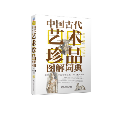 中国古代艺术珍品图解词典 (加)王其钧 编 文物/考古艺术 新华书店正版图书籍 机械工业出版社