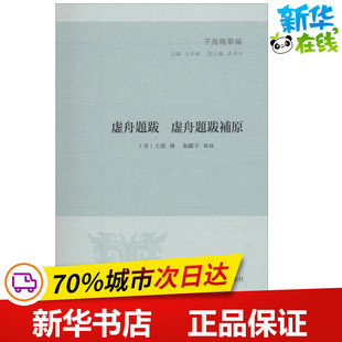著 徐舟题跋补原 点校;王承略 虚舟题跋 中国哲学文学 凤凰出版 王澍 图书籍 清 社 撰;秦跃宇 新华书店正版 丛书主编