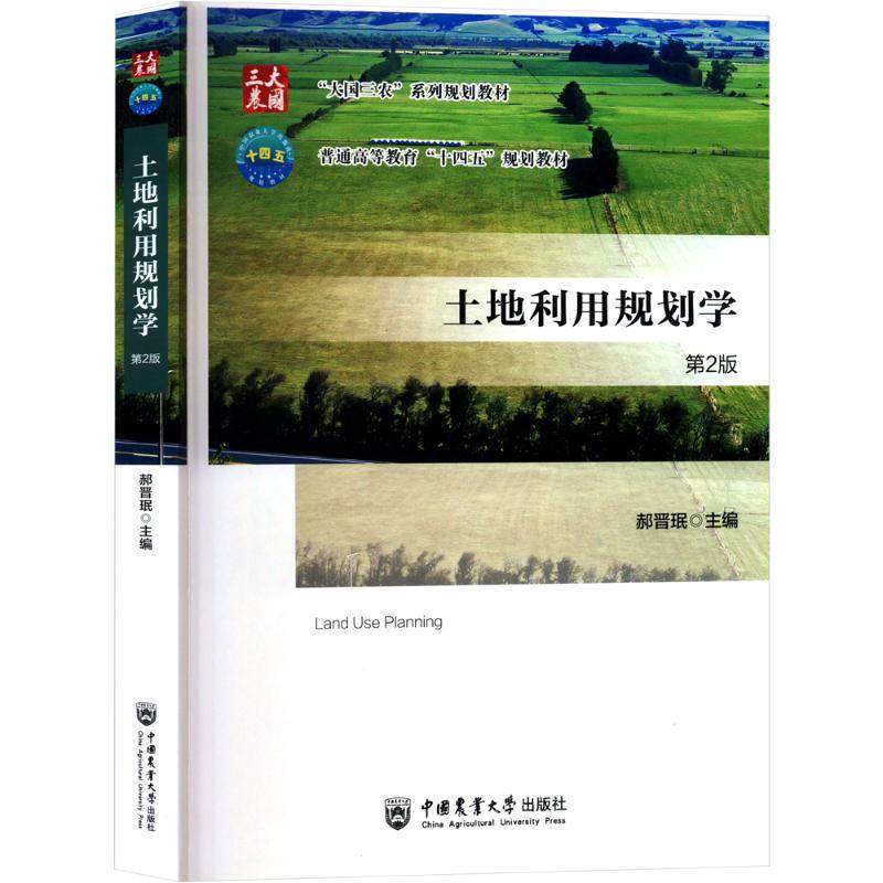 土地利用规划学 第2版 郝晋珉 编 大学教材大中专 新华书店正版图书籍 中国农业大学出版社