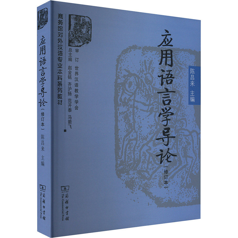 应用语言学导论(修订本) 陈昌来 编 考研（新）文教 新华书店正版图书籍 商务印书馆