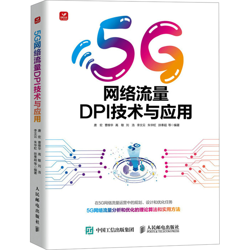 5G网络流量DPI技术与应用 唐宏 等 编 电子/通信（新）专业科技 新华书店正版图书籍 人民邮电出版社