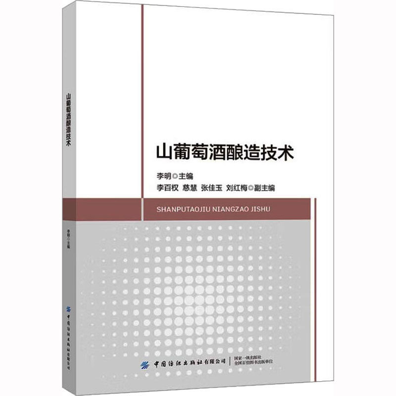 山葡萄酒酿造技术 李明 编 大学教材专业科技 新华书店正版图书籍 中国纺织出版社有限公司