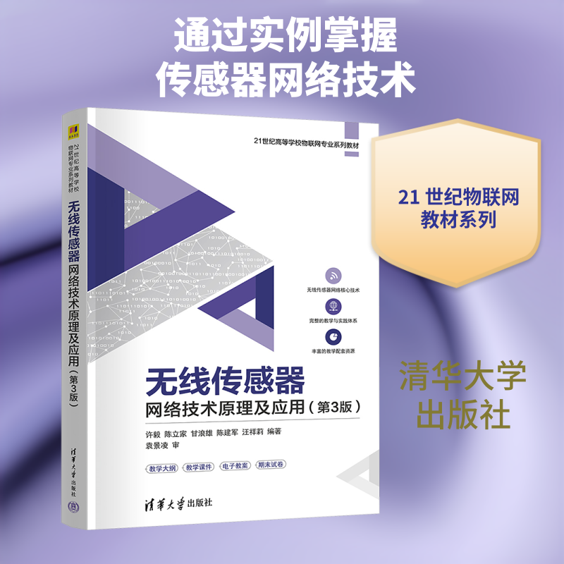 无线传感器网络技术原理及应用（第3版） 许毅 等 主编 编 大学教材大中专 新华书店正版图书籍 清华大学出版社