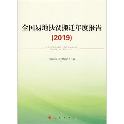 全国易地扶贫搬迁年度报告(2019) 国家发展和改革委员会 编 统计 审计经管、励志 新华书店正版图书籍 人民出版社