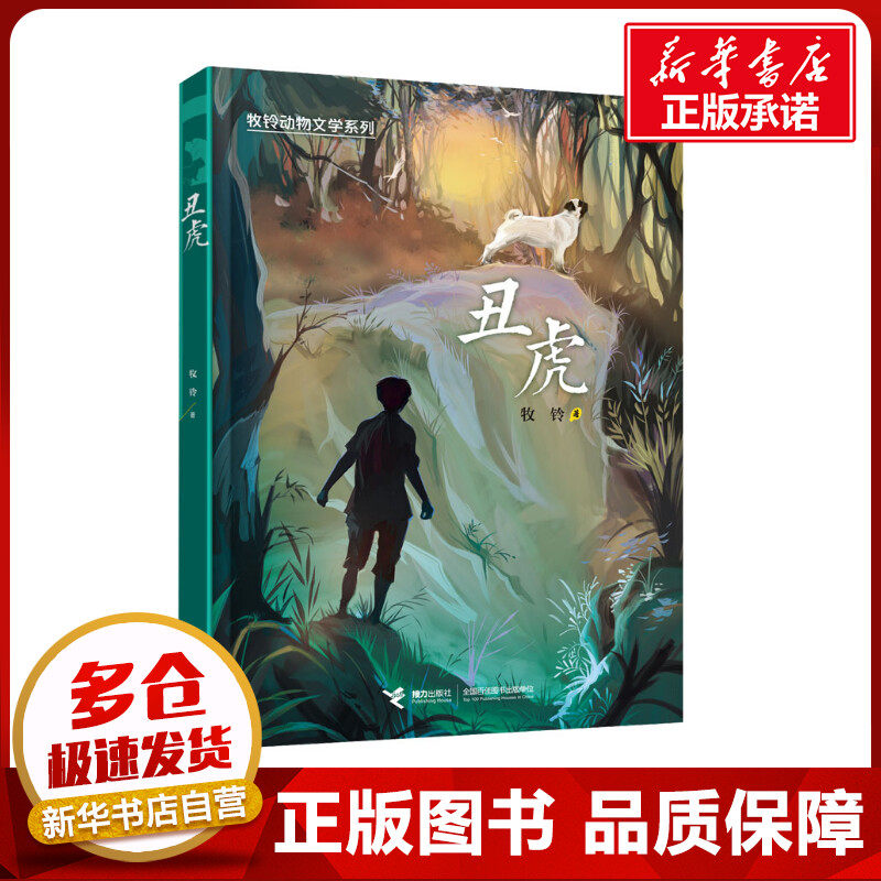 丑虎 书 山东暑假三年级推荐阅读书目牧铃动物文学系列儿童文学动物小说冒险成长励志读物三四五六年级小学生课外阅读青少年版正版图片