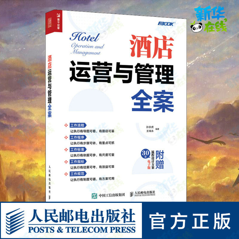 酒店运营与管理全案 电子版 孙宗虎,王瑞永 编 管理其它经管、励志 新华书店正版图书籍 人民邮电出版社