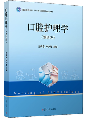 口腔护理学(第4版) 赵佛容,毕小琴 编 口腔科学生活 新华书店正版图书籍 复旦大学出版社
