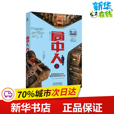 局中人 2 刘誉 著 侦探推理/恐怖惊悚小说文学 新华书店正版图书籍 天津人民出版社