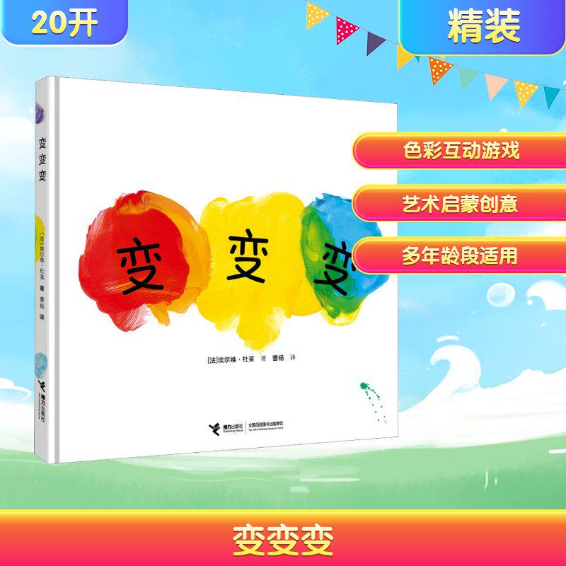 变变变 (法)埃尔维·杜莱 著 曹杨 译 益智游戏/立体翻翻书/玩具书少儿 新华书店正版图书籍 接力出版社