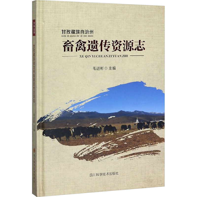 甘孜藏族自治州畜禽遗传资源志 毛进彬 编 农业基础科学专业科技 新华书店正版图书籍 四川科学技术出版社