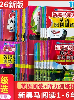 【新华正版】2026版新黑马阅读1-6年级 现代文课外阅读英语阅读训练古诗文课外阅读英语听力训练一二三年级四年级五年级六年级
