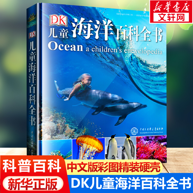 DK儿童海洋百科全书 6-12岁中小学生生物大百科中文版精装硬皮彩图绘本少儿儿童科普丛书课外读物宇宙百科同系列