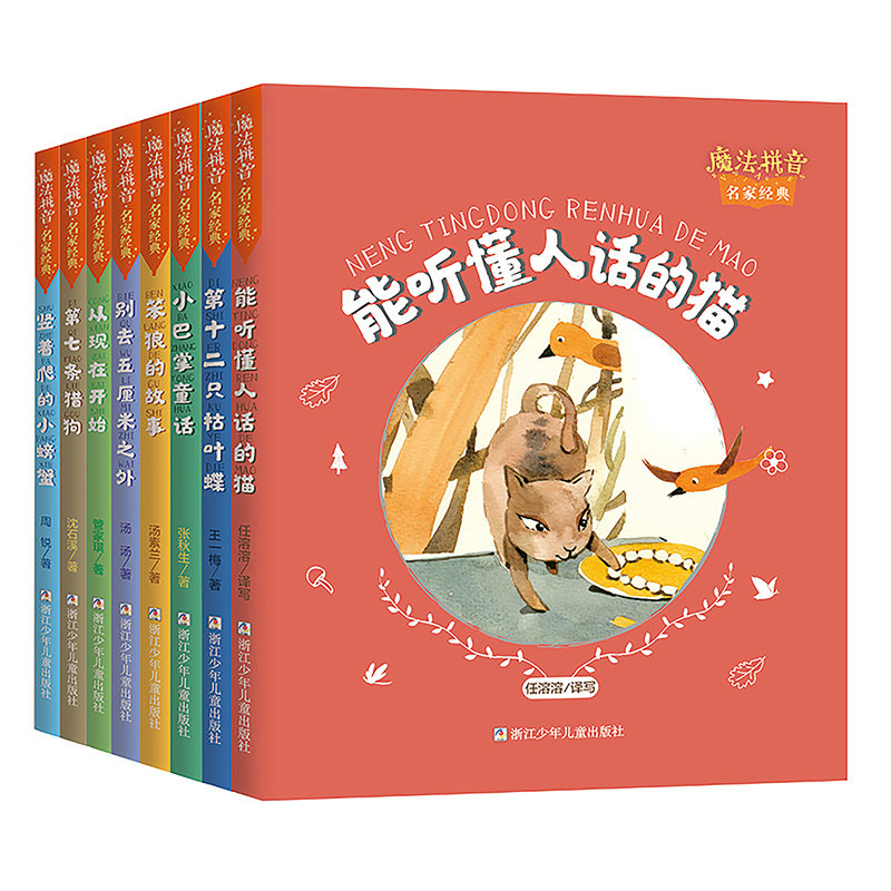 魔法拼音 名家经典 第1辑(全8册) 任溶溶 等 著 儿童文学少儿 新华书店正版图书籍 浙江少年儿童出版社