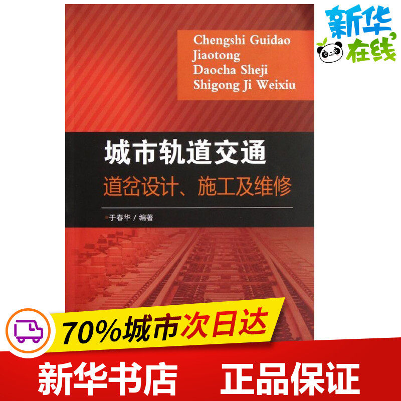 城市轨道交通道岔设计.施工及维修 于春华 著作 交通/运输专业科技 新华书店正版图书籍 中国铁道出版社有限公司使用感如何?