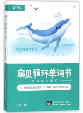 扇贝 扇贝循环单词书六级核心词汇 王捷 著 建筑/水利（新）文教 新华书店正版图书籍 东南大学出版社