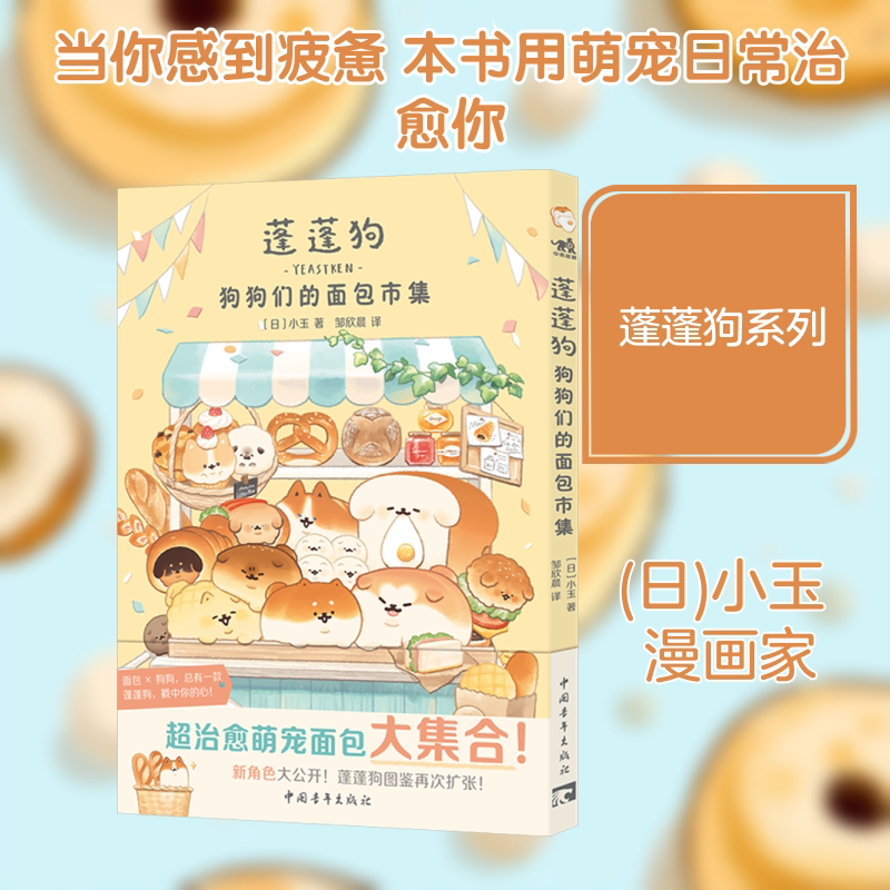 蓬蓬狗 狗狗们的面包市集简中版治愈漫画绘本 一头扎进软乎乎的蓬蓬狗中间 让温暖轻松的故事融化你