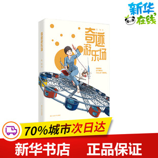 文学作品集文学 著 新华书店正版 图书籍 社 奇迹游乐场 浙江工商大学出版 筱慢
