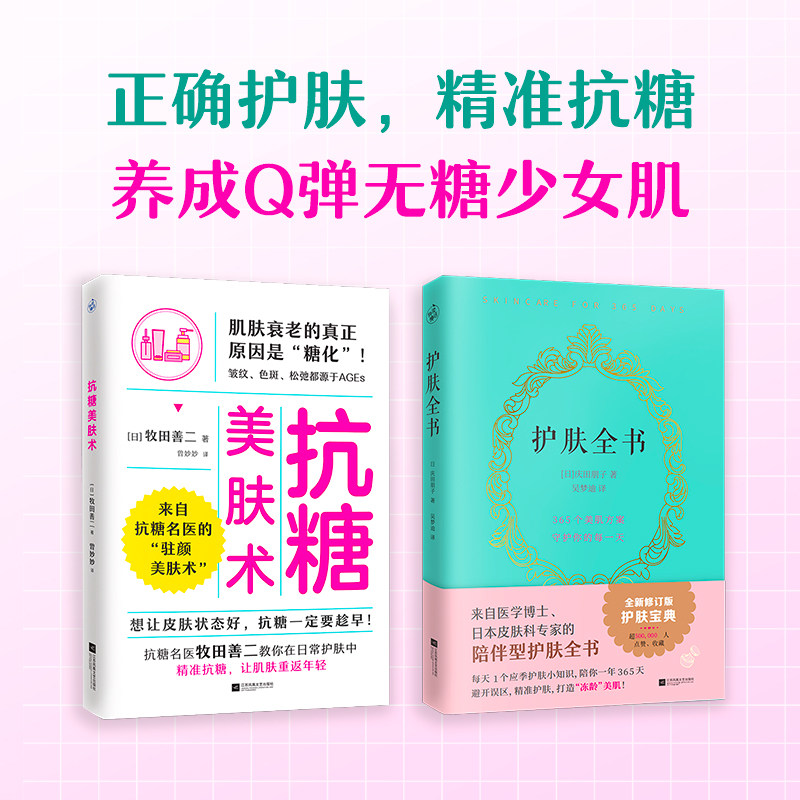(2册)护肤全书+抗糖美肤术 (日)庆田朋子 著 吴梦迪 译等 美容/美体/化妆（新）生活 新华书店正版图书籍 江苏凤凰文艺出版社