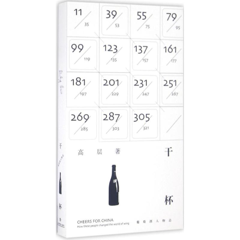 干杯-葡萄酒人物志 高层 著 著作 其它计算机/网络书籍生活 新华书店正版图书籍 上海书店出版社