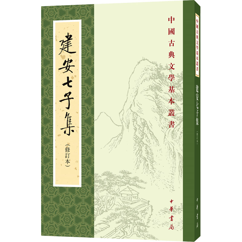 建安七子集(修订本) 俞绍初 中国古诗词文学 新华书店正版图书籍 中华书局图片