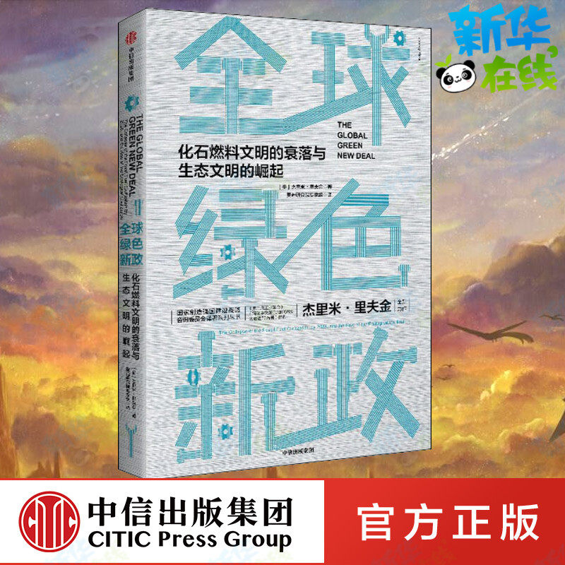 全球绿色新政 预言化石燃料文明的衰落与生态文明的崛起 (美)杰里米&middot;里夫金 著 经济理论经管、励志 新华书店正版图书籍