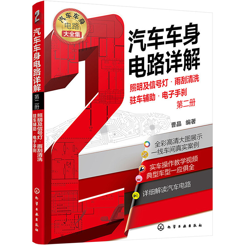 汽车车身电路详解 第2册 照明及信号灯·雨刮清洗·驻车辅助·电子手刹 曹晶 编 汽车专业科技 新华书店正版图书籍