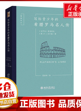 写给青少年的希腊罗马名人传 (古罗马)普鲁塔克(Plutarch),(英)F.J.古尔德(F.J.Gould) 著 贾辰阳 译 人物/传记其它文学