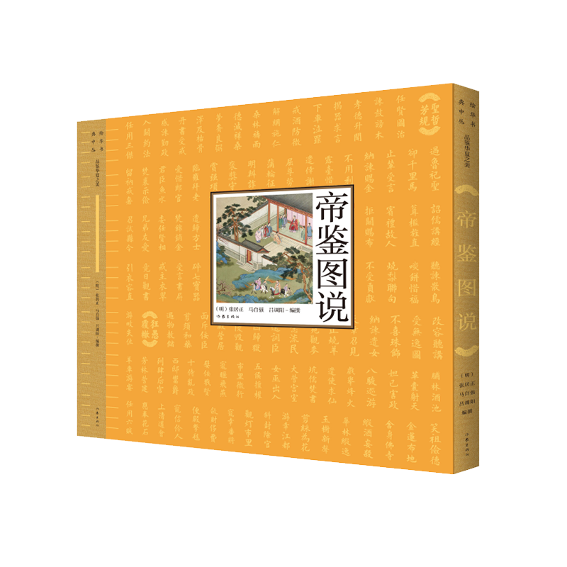 帝鉴图说 [明]张居正,[明]马自强,[明]吕调阳 编 中国通史文学 新华书店正版图书籍 作家出版社