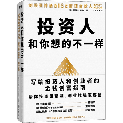 投资人和你想的不一样 创投圈神话A16Z管理合伙人斯科特.库珀写给投资人和创业者的金钱创富指南 投资理财股票书籍 金融管理书籍