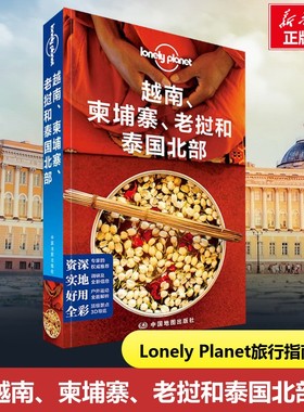 孤独星球Lonely Planet旅行指南系列:越南、柬埔寨、老挝和泰国北部中文第1版 澳大利亚Lonely Planet公司 编;王玉婷 等 译 著作