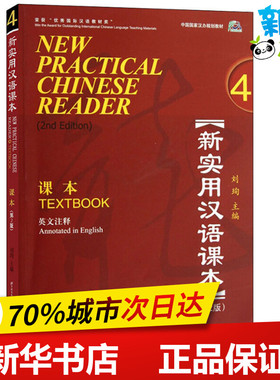 新实用汉语课本 第2版 刘珣 编 语言文字文教 新华书店正版图书籍 北京语言大学出版社