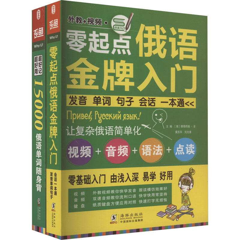 零起点俄语金牌入门+15000俄语单词随身俄语口语词汇零基础自学入门教材(全2册)(俄罗斯)娜塔莉娅·全,黄苏华,刘光准编俄语-封面