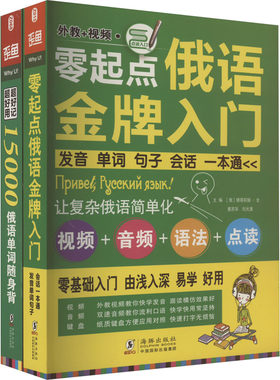 零起点俄语金牌入门+15000俄语单词随身俄语口语词汇零基础自学入门教材(全2册) (俄罗斯)娜塔莉娅·全,黄苏华,刘光准 编 俄语
