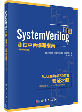 SystemVerilog验证 测试平台编写指南(原书第3版) (美)克里斯·斯皮尔,(美)格雷格·图姆布斯 著 张春 译 计算机软件工程（新）