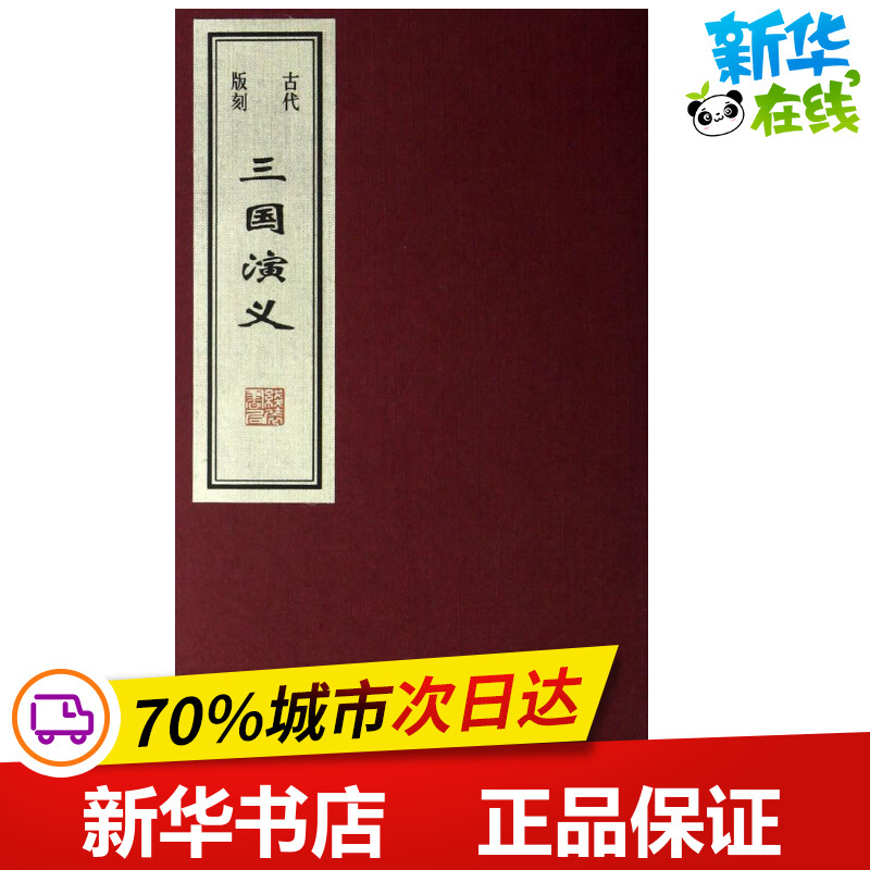 古代版刻三国演义/任梦强/王贺 任梦强//王贺 著作 著 世界名著文学 