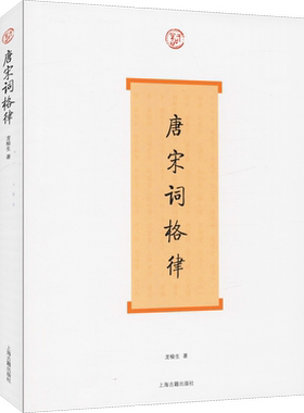唐宋词格律 龙榆生著 著 中国古诗词文学 新华书店正版图书籍 上海古籍出版社
